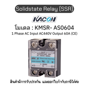 Solidstate Relay (SSR) KMSR- AS0604 โซลิด เสตรท รีเลย์ - KACON