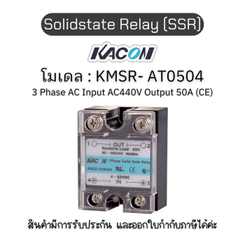 Solidstate Relay (SSR) KMSR- AT0504 โซลิด สเตรท รีเลย์ - KACON