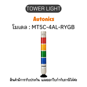 โมเดล MT5C-4AL-RYGB, TOWER LIGHT สัญญาณไฟเตือนสถานะ
