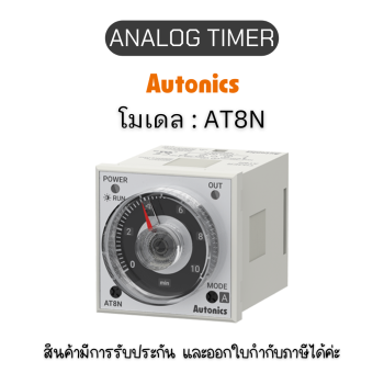 AT8N, ANALOG TIMER ไทม์เมอร์ - Autonics